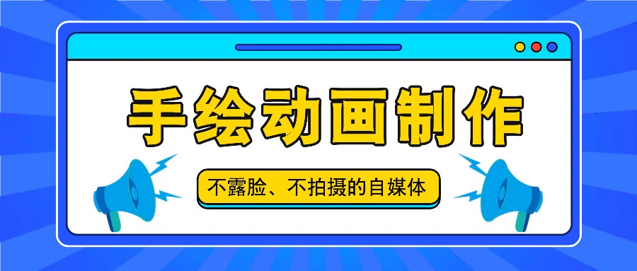 抖音账号玩法，手绘动画制作教程，不拍摄不露脸，简单做原创爆款-屈原聊项目