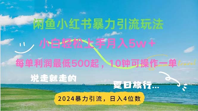 （11650期）2024暑假赚钱项目小红书咸鱼暴力引流，简单无脑操作，每单利润500+，…-屈原聊项目