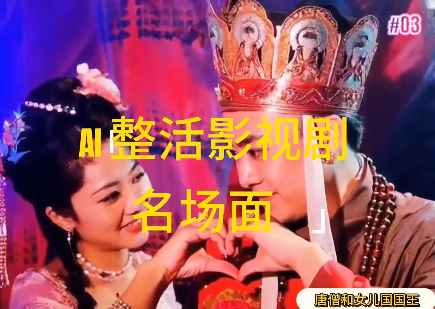 （11652期）AI整活“影视名场面”发一条爆一条，无脑撸分成收益，日入1000+-屈原聊项目