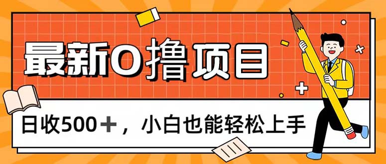 （11657期）0撸项目，每日正常玩手机，日收500+，小白也能轻松上手-屈原聊项目