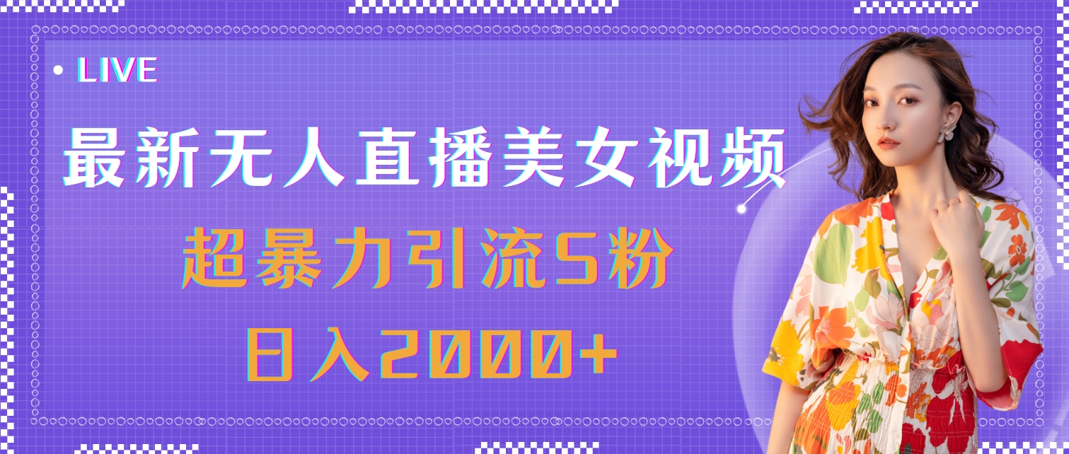 （11664期）最新无人直播美女视频，超暴力引流S粉日入2000+-屈原聊项目