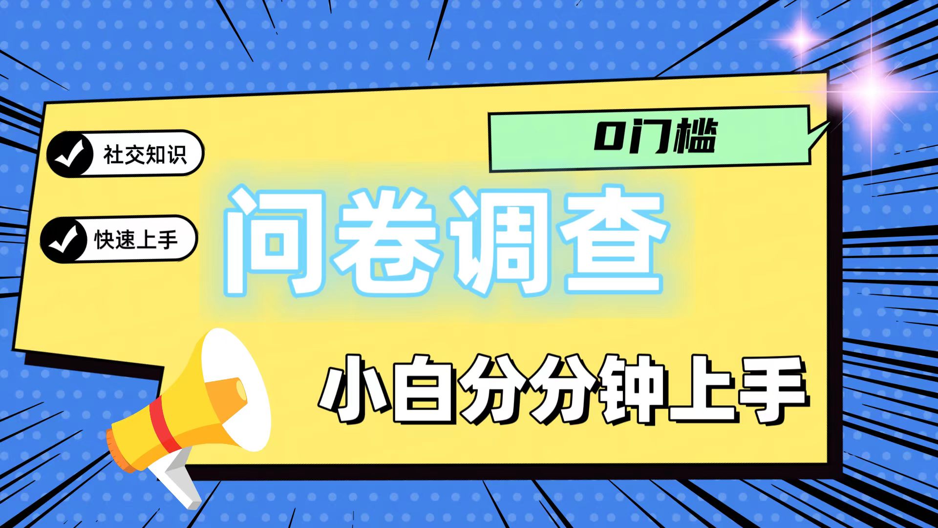 0门槛问卷调查，小白分分钟上手，轻松日入2张-屈原聊项目