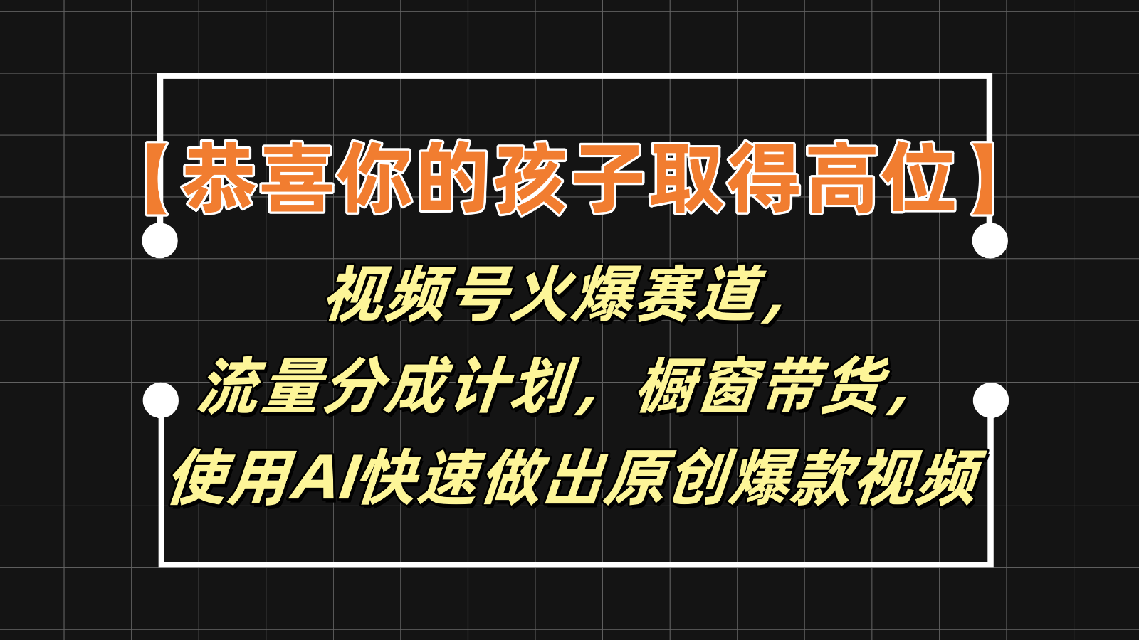 【恭喜你的孩子取得高位】视频号火爆赛道，分成计划橱窗带货，使用AI快速做原创视频-屈原聊项目