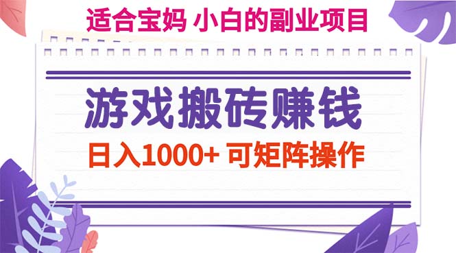 （11676期）游戏搬砖赚钱副业项目，日入1000+ 可矩阵操作-屈原聊项目