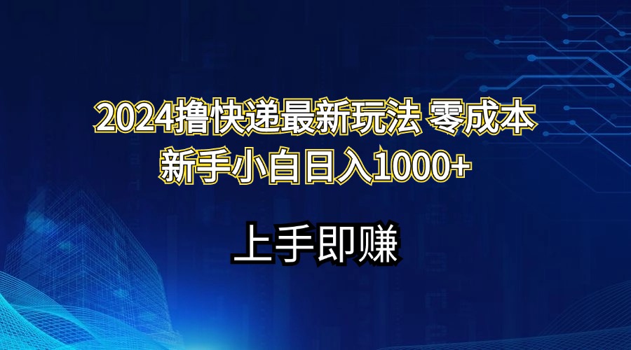 （11680期）2024撸快递最新玩法零成本新手小白日入1000+-屈原聊项目
