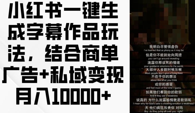 小红书一键生成字幕作品玩法，结合商单广告+私域变现月入1w+【揭秘】-屈原聊项目