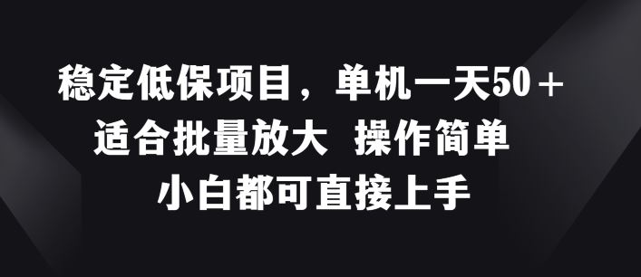 稳定低保项目，单机一天50+适合批量放大 操作简单 小白都可直接上手【揭秘】-屈原聊项目