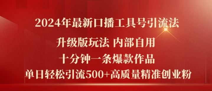2024年最新升级版口播工具号引流法，十分钟一条爆款作品，日引流500+高质量精准创业粉-屈原聊项目