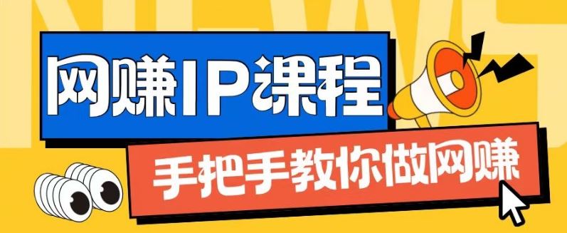 ip合伙人打造1.0，从0到1教你做网创，实现月入过万【揭秘】-屈原聊项目