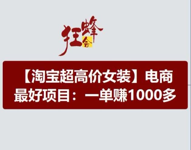 淘宝超高价女装项目，电商最好赛道，一单赚1000多-屈原聊项目