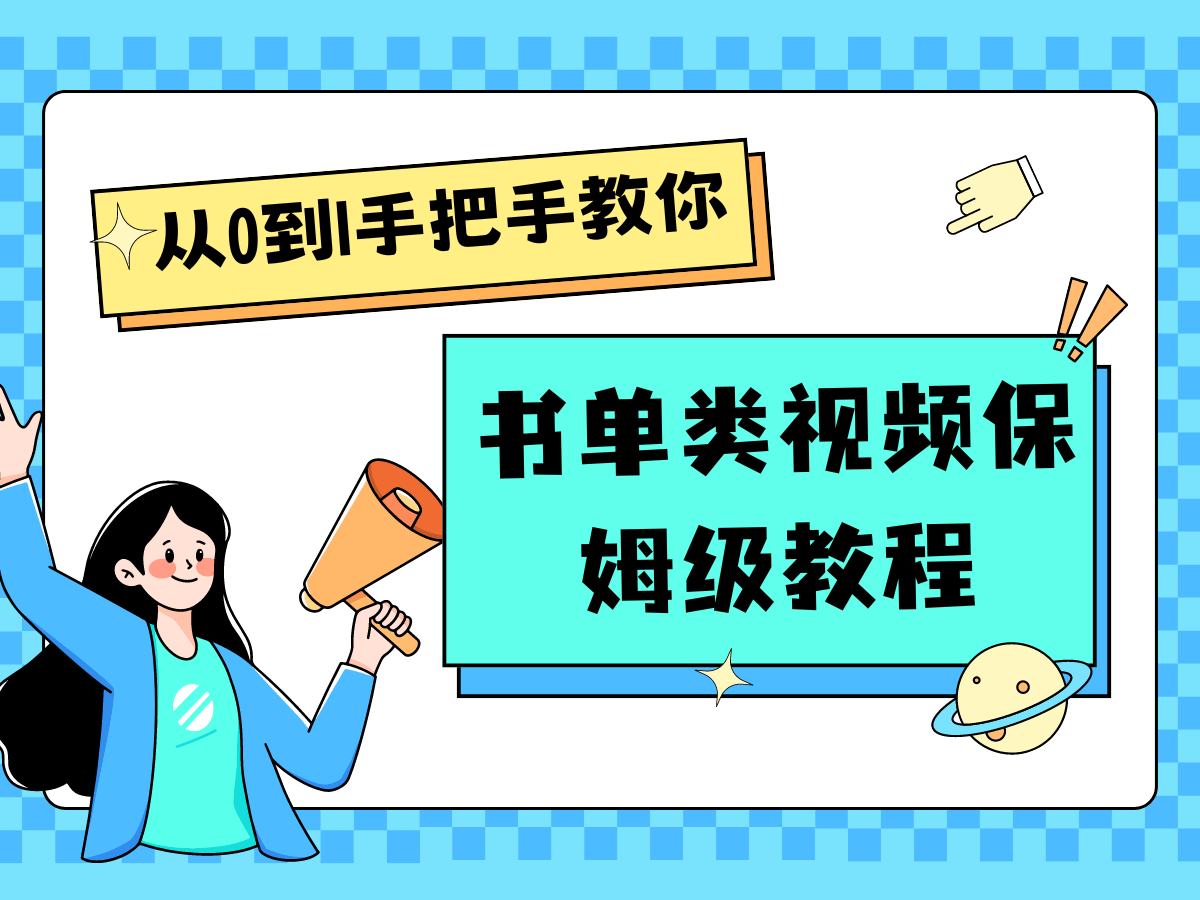自媒体新手入门书单类视频教程从基础到入门仅需一小时-屈原聊项目