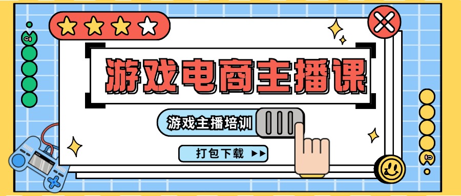 0基础入门游戏电商主播课程：游戏主播培训打包下载（23节）-屈原聊项目