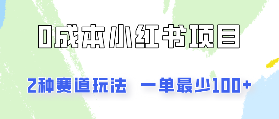 0成本无门槛的小红书2种赛道玩法，一单最少100+-屈原聊项目
