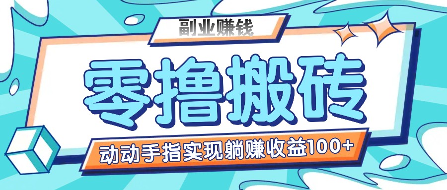 零撸搬砖项目，只需动动手指转发，实现躺赚收益100+，适合新手操作-屈原聊项目
