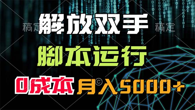 （11721期）解放双手，脚本运行，0成本月入5000+-屈原聊项目