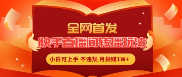 全网首发，快手直播间转播玩法简单躺赚，真正的全无人直播，小白轻松上手月入1W+【揭秘】-屈原聊项目