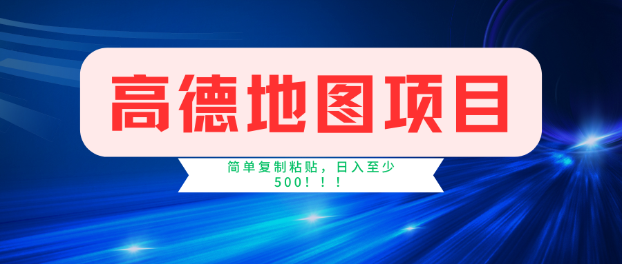 （11731期）高德地图简单复制，操作两分钟就能有近5元的收益，日入500+，无上限-屈原聊项目