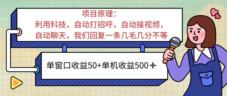 （11722期）ai语聊，单窗口收益50+，单机收益500+，无脑挂机无脑干！！！-屈原聊项目