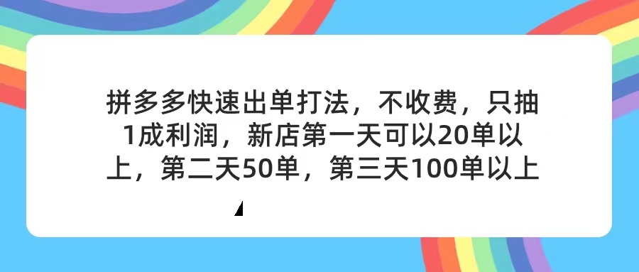 （11681期）拼多多2天起店，只合作不卖课不收费，上架产品无偿对接，只需要你回…-屈原聊项目