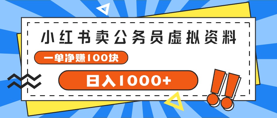 （11742期）小红书卖公务员考试虚拟资料，一单净赚100，日入1000+-屈原聊项目