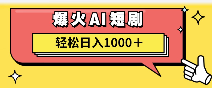 （11740期）AI爆火短剧一键生成原创视频小白轻松日入1000＋-屈原聊项目