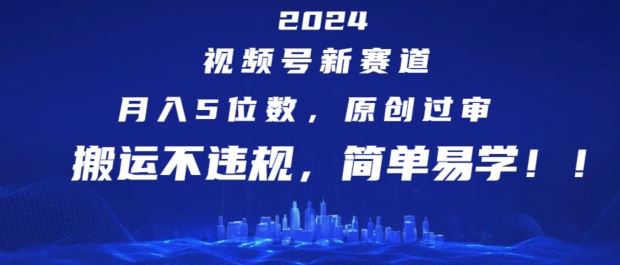 2024视频号新赛道，月入5位数+，原创过审，搬运不违规，简单易学【揭秘】-屈原聊项目