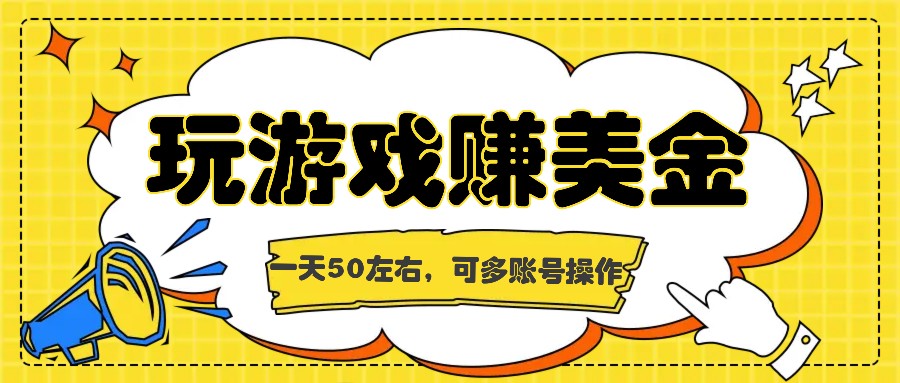 海外赚钱台子，玩游戏+问卷任务赚美金，一天50左右，可多账号操作-屈原聊项目