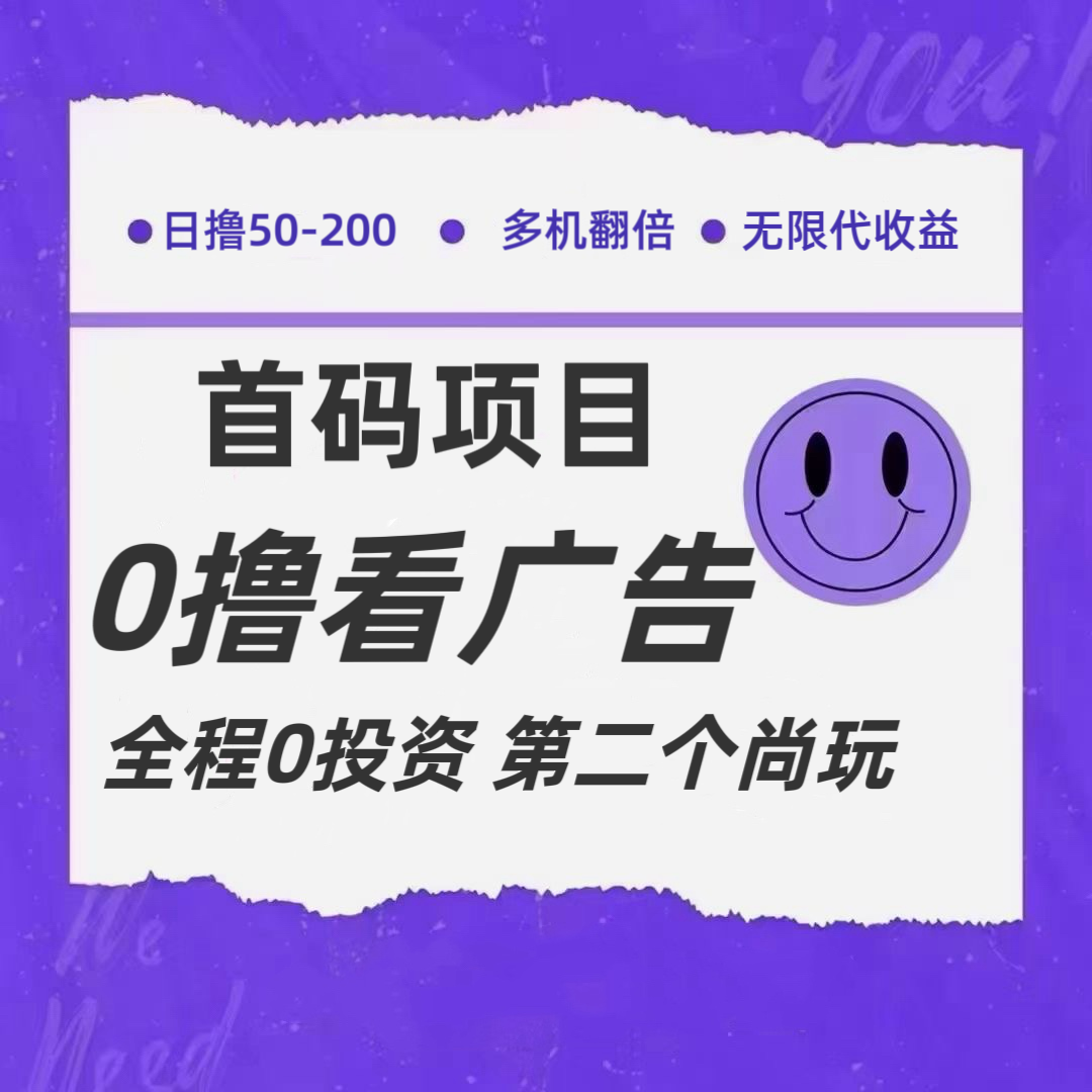 全新0撸首码上线，一个广告3元，市场空白推广无限代-屈原聊项目