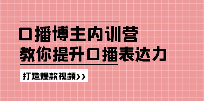 高级口播博主内训营：百万粉丝博主教你提升口播表达力，打造爆款视频-屈原聊项目