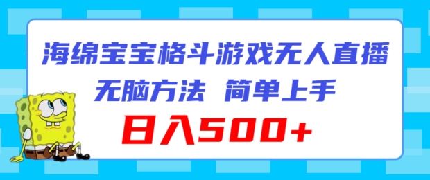 海绵宝宝格斗对战无人直播，无脑玩法，简单上手，日入500+【揭秘】-屈原聊项目