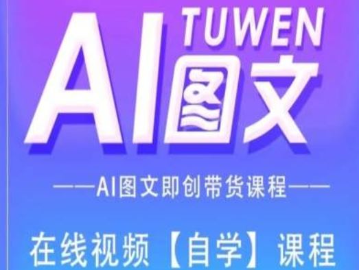 图文AI带货全流程操作，AI图文即创带货课程-屈原聊项目