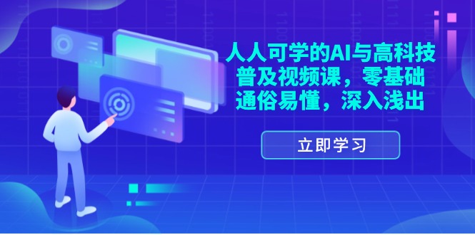 （11757期）人人可学的AI与高科技普及视频课，零基础，通俗易懂，深入浅出-屈原聊项目