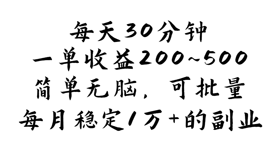（11764期）每天30分钟，一单收益200~500，简单无脑，可批量放大，每月稳定1万+的…-屈原聊项目