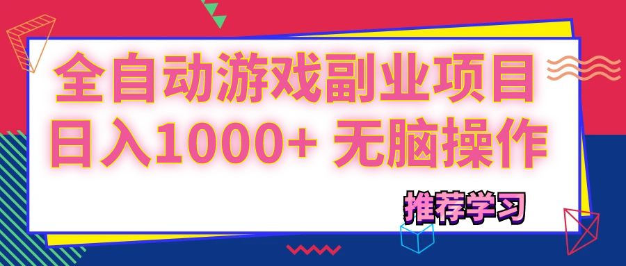 （11769期）可以全自动的游戏副业项目，日入1000+ 无脑操作-屈原聊项目