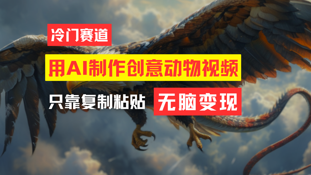 （11773期）教你免费制作吸睛动物合成视频，轻松月入过万！-屈原聊项目