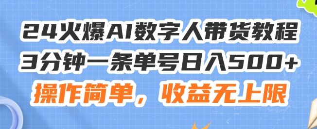 24火爆AI数字人带货教程，3分钟一条单号日入500+，操作简单，收益无上限【揭秘】-屈原聊项目
