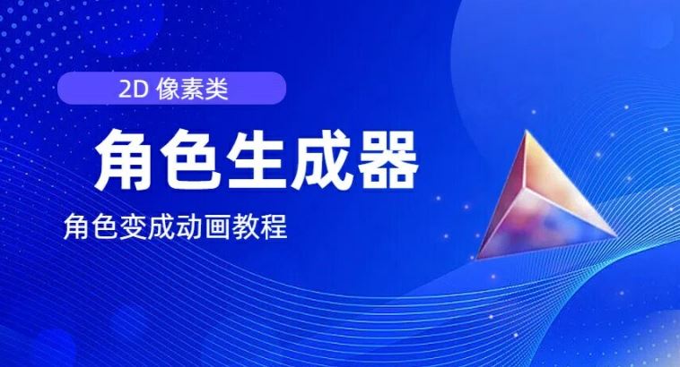 视频原创必备，2d像素角色生成器，以及如何将角色变成动画-屈原聊项目