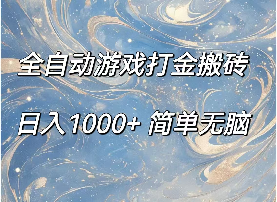 （11785期）全自动游戏打金搬砖，日入1000+简单无脑-屈原聊项目