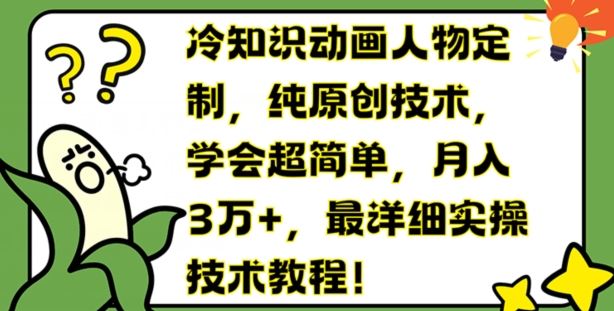 冷知识动画人物定制，纯原创技术，学会超简单，月入3万+，最详细实操技术教程【揭秘】-屈原聊项目