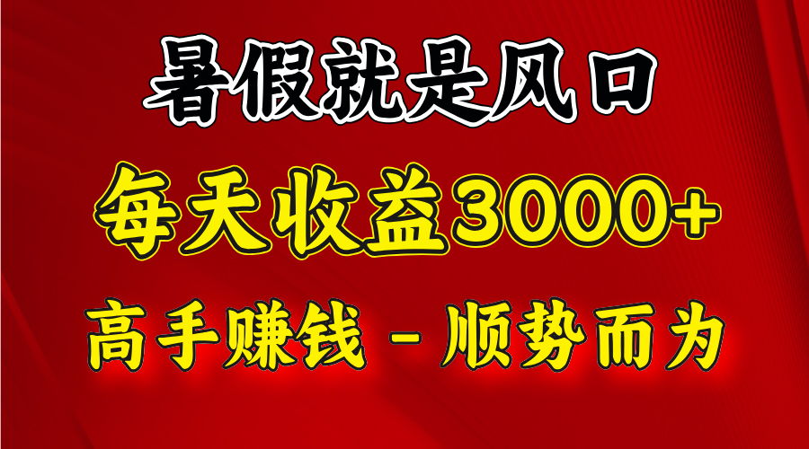 一天收益2500左右，赚快钱就是抓住风口，顺势而为！暑假就是风口，小白当天能上手-屈原聊项目