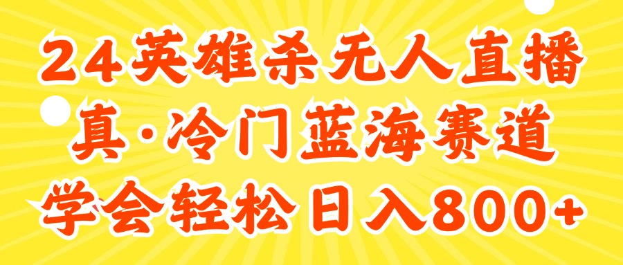（11797期）24快手英雄杀游戏无人直播，真蓝海冷门赛道，学会轻松日入800+-屈原聊项目