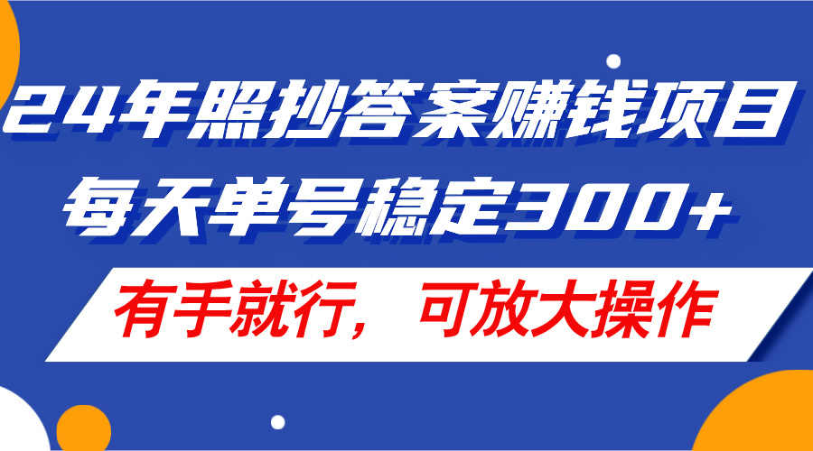 （11802期）24年照抄答案赚钱项目，每天单号稳定300+，有手就行，可放大操作-屈原聊项目