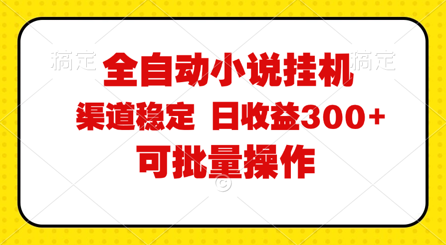 （11806期）全自动小说阅读，纯脚本运营，可批量操作，稳定有保障，时间自由，日均…-屈原聊项目