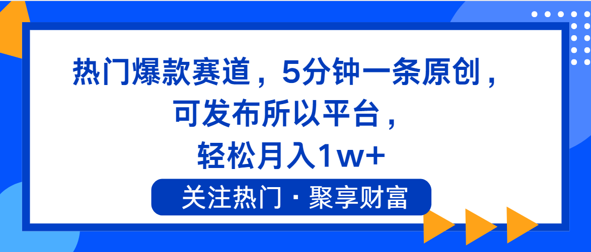 （11810期）热门爆款赛道，5分钟一条原创，可发布所以平台， 轻松月入1w+-屈原聊项目