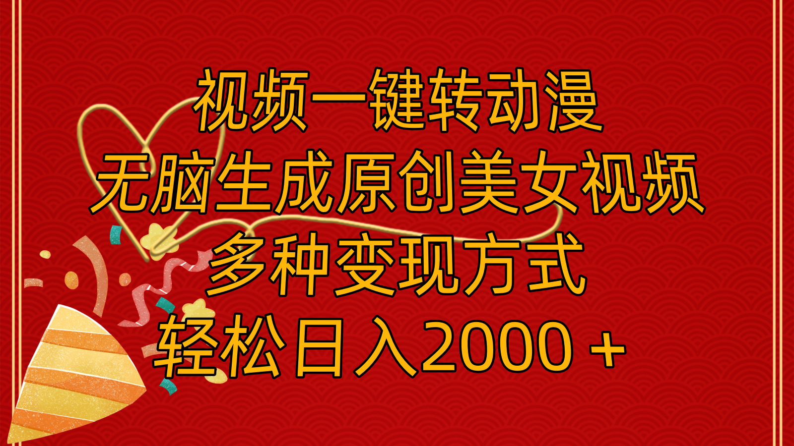 （11813期）视频一键转动漫，无脑生成原创美女视频，多种变现方式，轻松日入2000＋-屈原聊项目