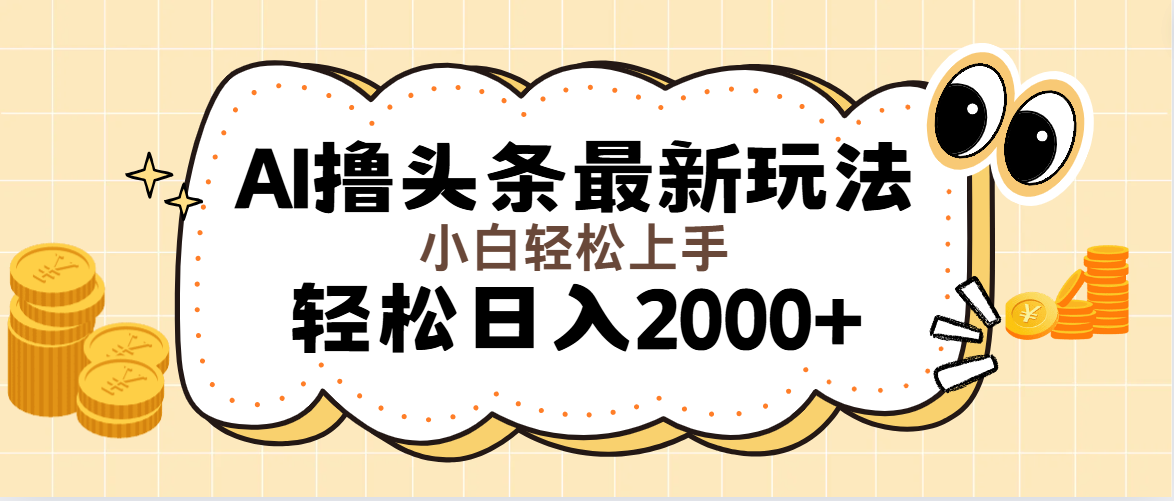 （11814期）AI撸头条最新玩法，轻松日入2000+无脑操作，当天可以起号，第二天就能…-屈原聊项目