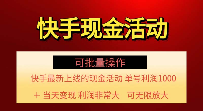 （11819期）快手新活动项目！单账号利润1000+ 非常简单【可批量】（项目介绍＋项目…-屈原聊项目