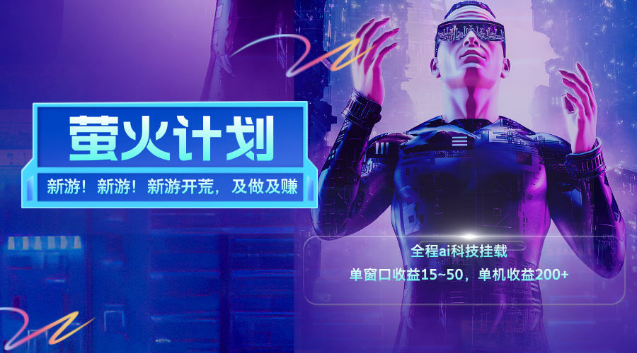 （11820期）新游开荒，每天都是纯利润，单窗口收益15~50，单机收益200+-屈原聊项目