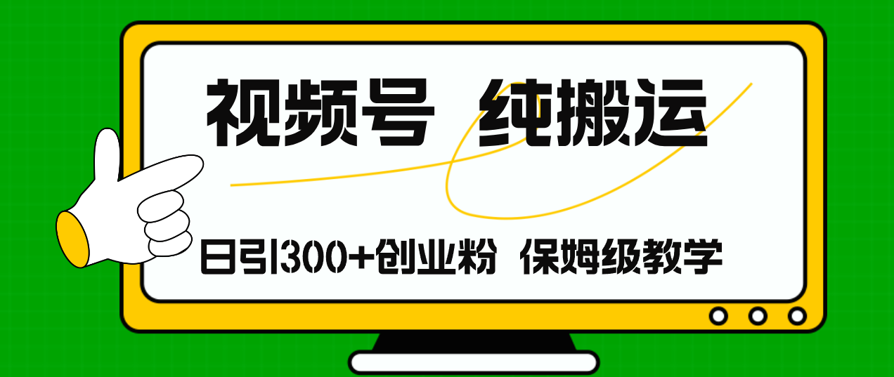 （11827期）视频号纯搬运日引流300+创业粉，日入4000+-屈原聊项目
