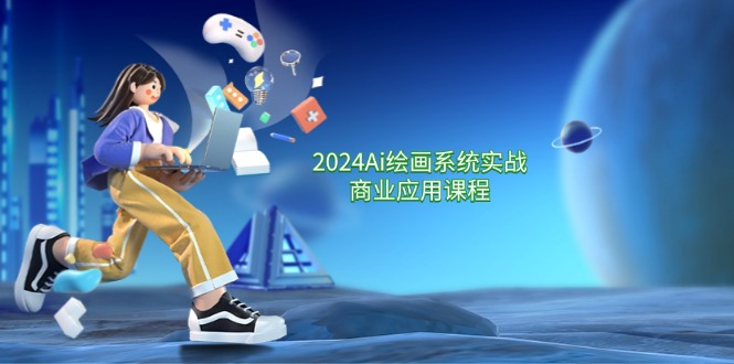 （11828期）2024 Ai绘画系统实战商业应用课程，从零基础到精通系统教学（57节）-屈原聊项目